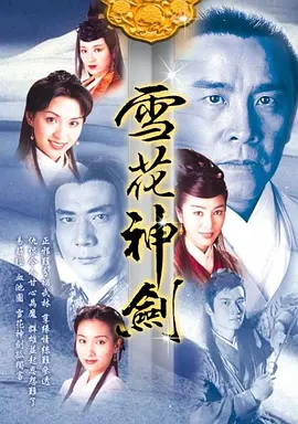 雪花神剑1997